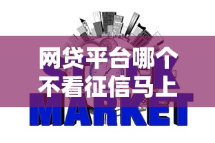 网贷平台哪个不看征信马上通过？最新审核机制解析