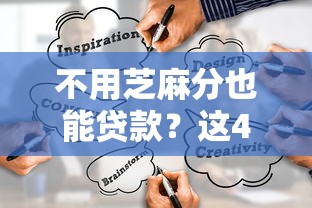 不用芝麻分也能贷款？这4个低门槛渠道真实靠谱