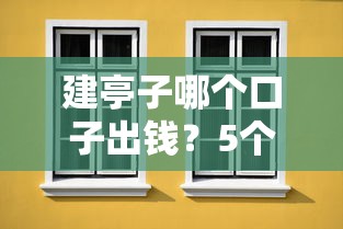 建亭子哪个口子出钱?5个正规贷款渠道别错过! 建亭子哪个口子出钱?5个正规贷款渠道别错过!