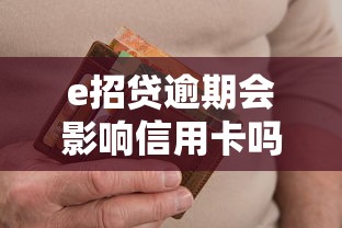 e招贷逾期会影响信用卡吗?多久可能被停用? e招贷逾期会影响信用卡吗?多久可能被停用?