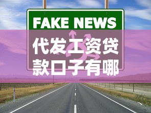 代发工资贷款口子有哪些?手把手教你找到靠谱渠道 代发工资贷款口子有哪些?手把手教你找到靠谱渠道
