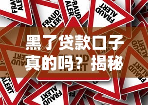 黑了贷款口子真的吗？揭秘网贷背后的真相与风险防范