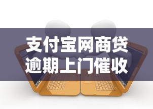 支付宝网商贷逾期上门催收处理流程-真实经历分享