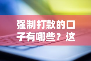 强制打款的口子有哪些？这几种渠道可能你需要了解！