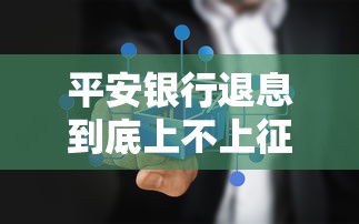 平安银行退息到底上不上征信？手把手教你正确处理流程