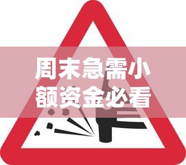 周末急需小额资金必看!下款快审核松的优质口子推荐 周末急需小额资金必看!下款快审核松的优质口子推荐