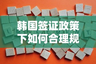 韩国签证政策下如何合理规划留学或工作贷款方案 韩国签证政策下如何合理规划留学或工作贷款方案