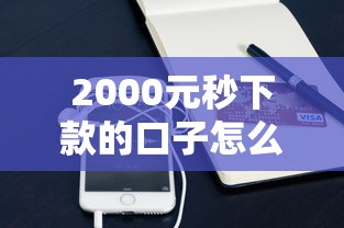 2000元秒下款的口子怎么找?这些低门槛小额贷款实测有效 2000元秒下款的口子怎么找?这些低门槛小额贷款实测有效