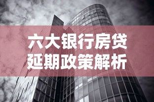六大银行房贷延期政策解析:房贷最长能申请延期多久? 六大银行房贷延期政策解析:房贷最长能申请延期多久?