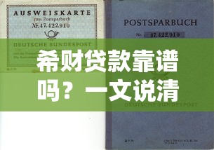 希财贷款靠谱吗？一文说清申请流程与避坑指南