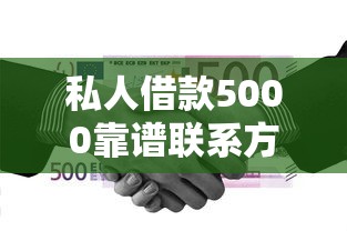 私人借款5000靠谱联系方式?手把手教你如何解决资金难题 私人借款5000靠谱联系方式?手把手教你如何解决资金难题