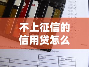 不上征信的信用贷怎么选？真实借款记录避坑指南