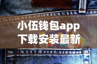 小伍钱包app下载安装最新版实测：这些隐藏功能你会用吗？