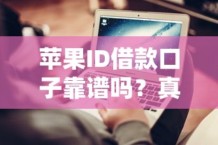 苹果ID借款口子靠谱吗?真实测评与避坑指南 苹果ID借款口子靠谱吗?真实测评与避坑指南