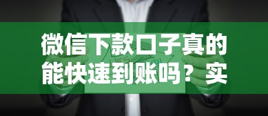 微信下款口子真的能快速到账吗？实测分析这些细节要注意