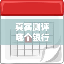 真实测评哪个银行贷款利息最低？这几家利率低到想拍大腿！