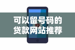 可以留号码的贷款网站推荐：哪些平台靠谱又安全？