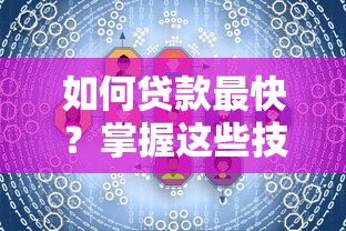 如何贷款最快?掌握这些技巧轻松搞定资金需求 如何贷款最快?掌握这些技巧轻松搞定资金需求
