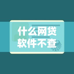 什么网贷软件不查征信？这些平台或许能帮你