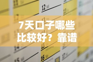 7天口子哪些比较好？靠谱平台推荐及申请攻略