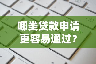 哪类贷款申请更容易通过?这5种方式审核门槛低 哪类贷款申请更容易通过?这5种方式审核门槛低