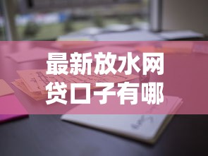 最新放水网贷口子有哪些？这些平台通过率高到离谱！