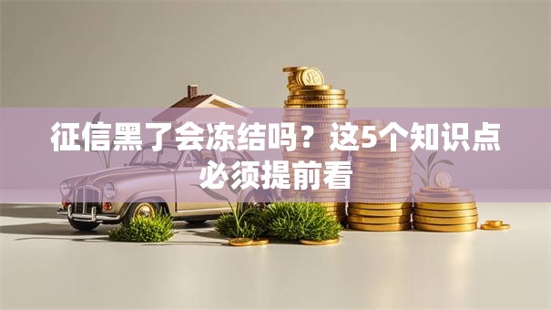 征信黑了会冻结吗？这5个知识点必须提前看