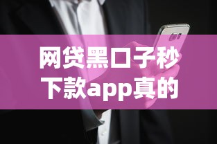 网贷黑口子秒下款app真的可靠吗?安全风险深度解析 网贷黑口子秒下款app真的可靠吗?安全风险深度解析