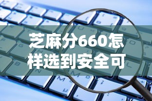 芝麻分660怎样选到安全可靠的贷款平台？这些技巧要记牢！