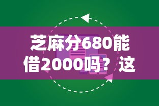芝麻分680能借2000吗?这几个平台审核快、额度稳! 芝麻分680能借2000吗?这几个平台审核快、额度稳!