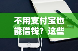 不用支付宝也能借钱？这些正规贷款口子真实靠谱