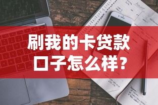 刷我的卡贷款口子怎么样？真实评测+避坑指南来了