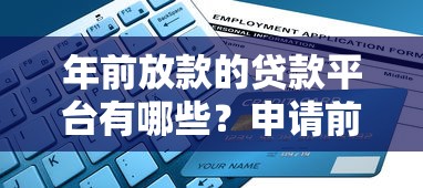 年前放款的贷款平台有哪些？申请前必看的避坑指南