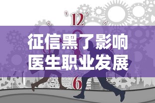 征信黑了影响医生职业发展吗？医疗行业贷款必看避坑指南
