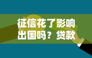 征信花了影响出国吗？贷款人必懂的信用知识点