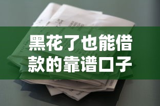 黑花了也能借款的靠谱口子？真实经验+避坑指南速看