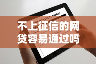 不上征信的网贷容易通过吗？申请前必看的5个关键点