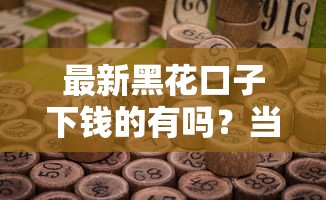最新黑花口子下钱的有吗？当前下款渠道与风险解析