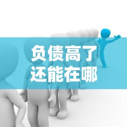 负债高了还能在哪里贷款？这5个正规渠道或许能帮你