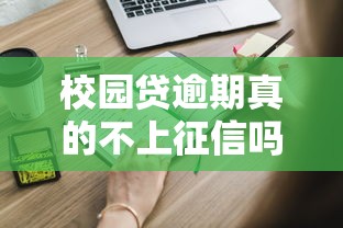 校园贷逾期真的不上征信吗?这些隐藏风险你必须知道 校园贷逾期真的不上征信吗?这些隐藏风险你必须知道