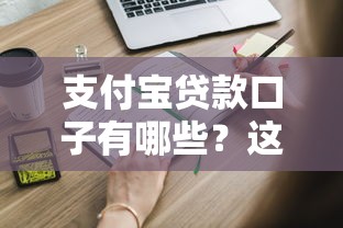 支付宝贷款口子有哪些?这些正规渠道你知道吗? 支付宝贷款口子有哪些?这些正规渠道你知道吗?
