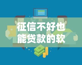 征信不好也能贷款的软件有哪些？这几种渠道联系方式别错过！