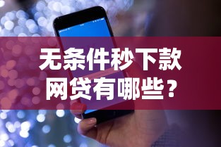 无条件秒下款网贷有哪些？老铁们注意了！快速到账避坑指南+申请技巧