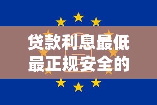 贷款利息最低最正规安全的平台有哪些？这样选最靠谱