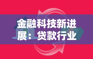 金融科技新进展:贷款行业如何借力智能升级? 金融科技新进展:贷款行业如何借力智能升级?