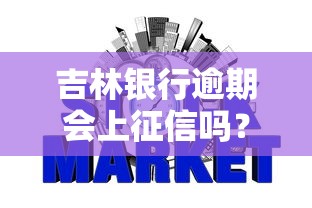 吉林银行逾期会上征信吗？影响多久如何避免不良记录