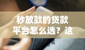 秒放款的贷款平台怎么选?这5个避坑技巧必须收藏 秒放款的贷款平台怎么选?这5个避坑技巧必须收藏