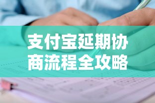 支付宝延期协商流程全攻略:手把手教你申请延期还款步骤 支付宝延期协商流程全攻略:手把手教你申请延期还款步骤