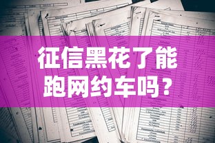 征信黑花了能跑网约车吗？老司机亲身经历告诉你答案
