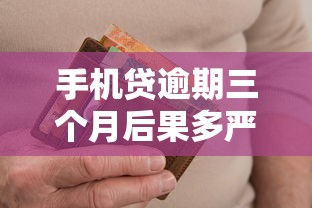 手机贷逾期三个月后果多严重？这份补救指南帮你化解信用危机